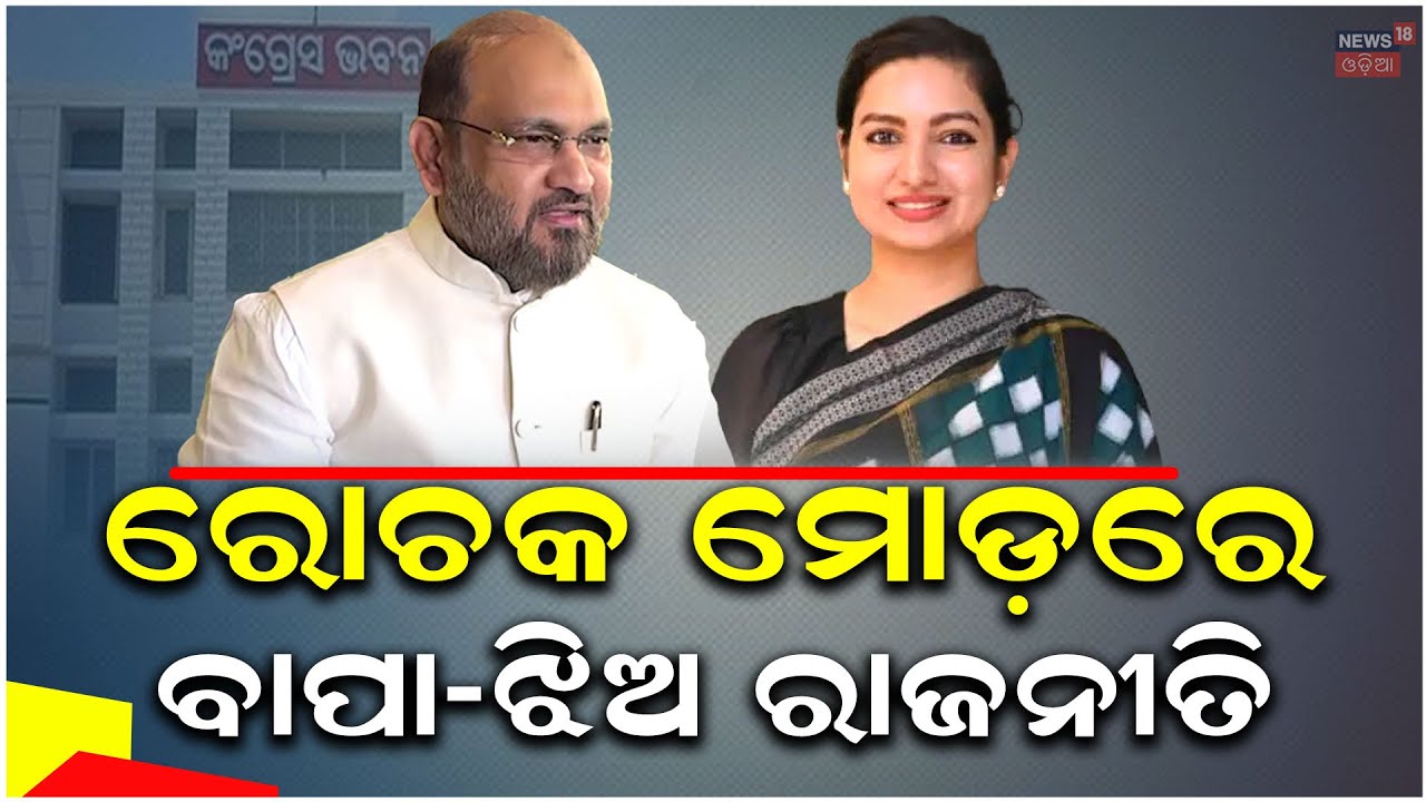 ହାତ ଛାଡ଼ିବେ ସୋଫିଆ ? Mohammed Moquim | Odisha Congress | Sofia Firdous | Cuttack News N18V