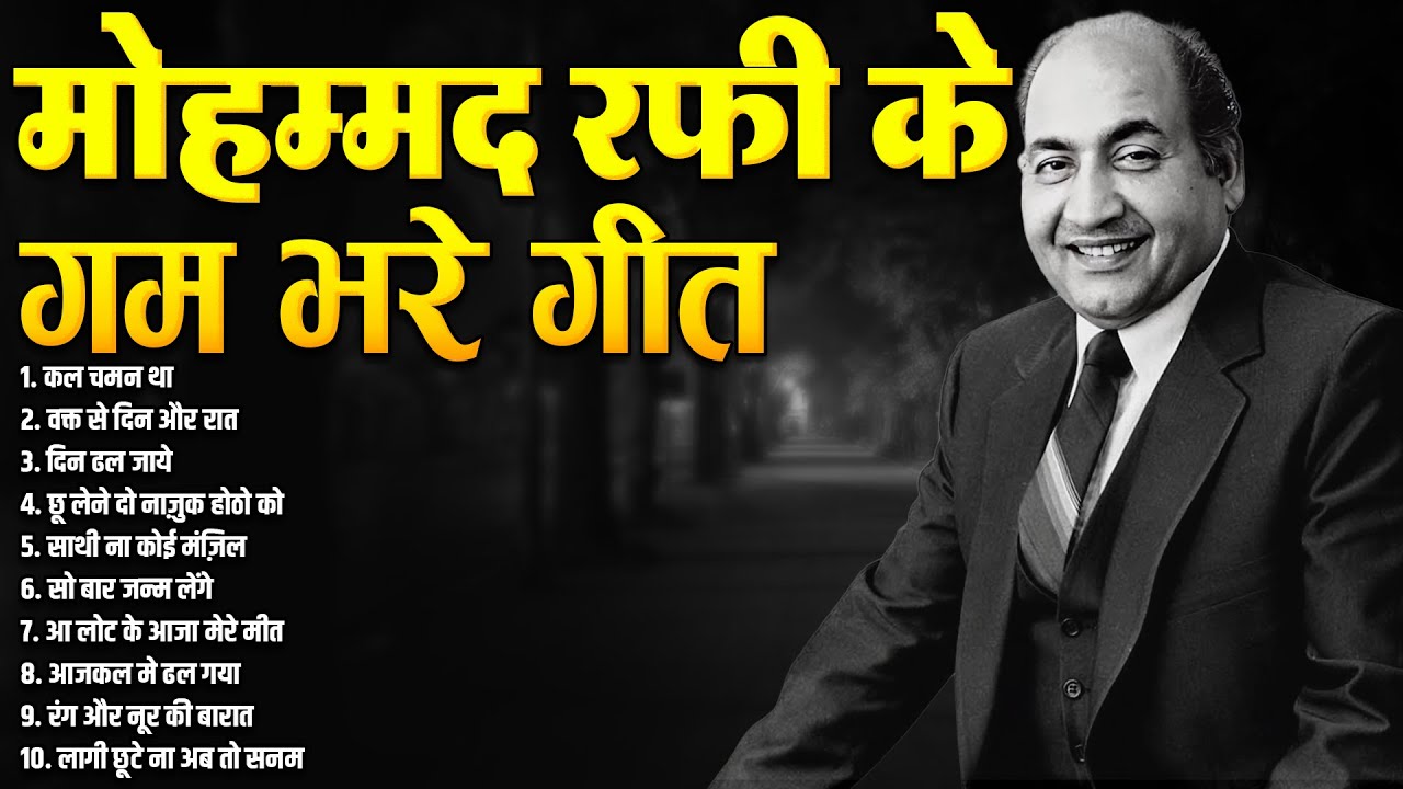 मोहम्मद रफ़ी के गम भरे गीत | Old is Gold | Filmi Gaane | Popular Gaane | कल चमन था