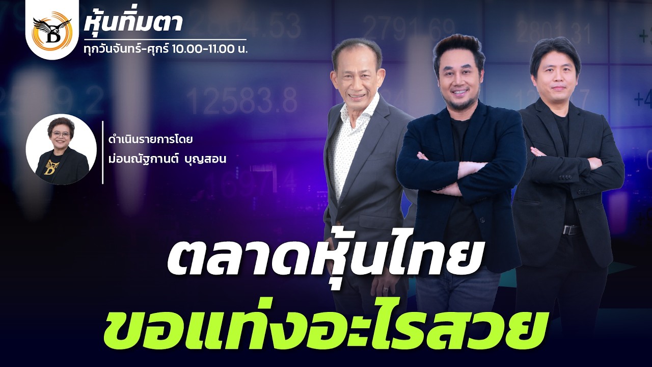 หุ้นทิ่มตา 20 มีนาคม 69
