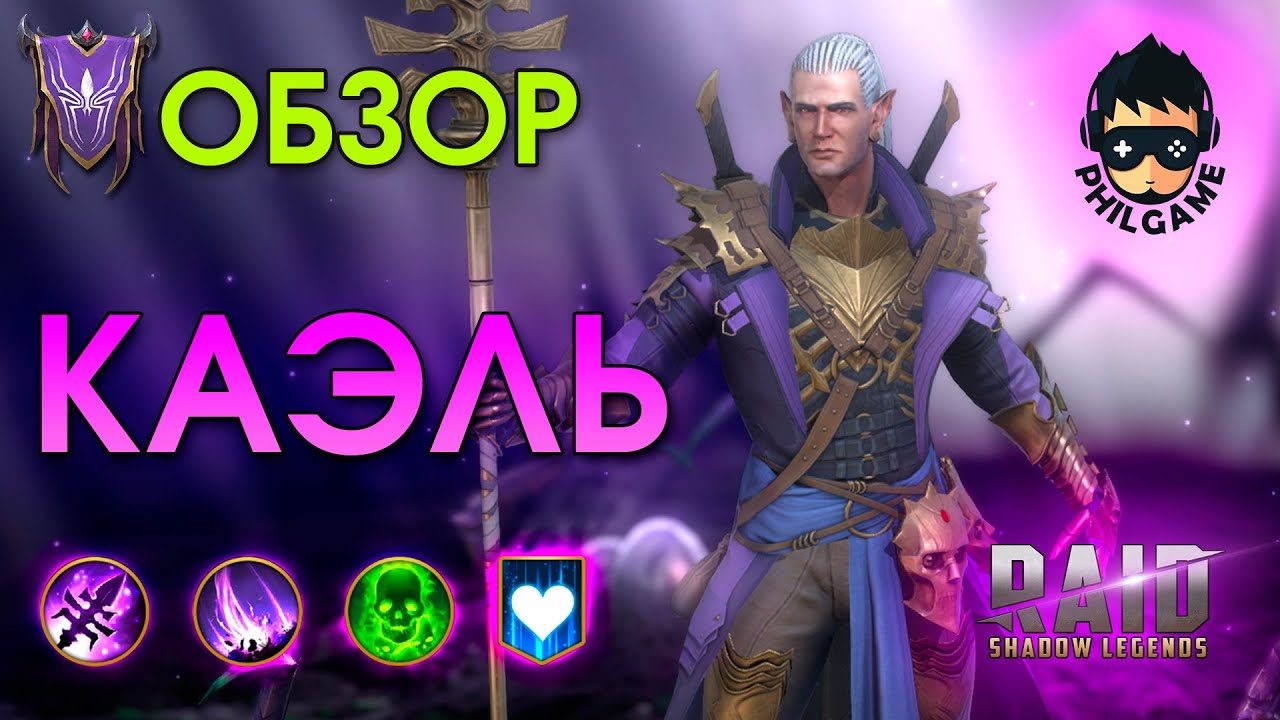 Каэль обзор | RAID: Shadow Legends