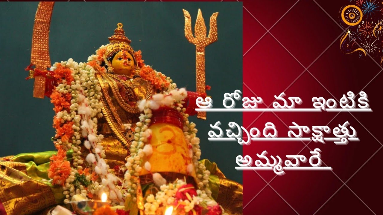 ఆ రోజు మా ఇంటికి వచ్చింది సాక్షాత్తు అమ్మవారే #Devotional# Ammavari video #tejarani Simharaju
