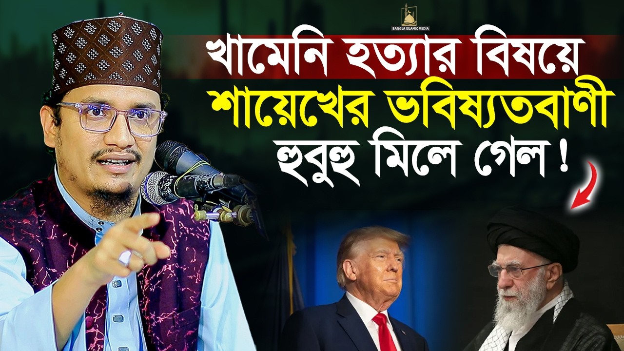 খামেনির বিষয়ে কথাগুলো অনেক আগেই বলেছিলেন শায়েখ | Shiekh Joynul Abedin | Bangla Islamic Media |