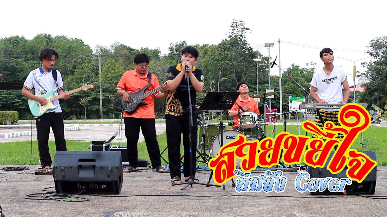 สวยขยี้ใจ - บีมซัง XTar Drummer【COVER VERSION】Original บ่าวบุ๊ค x ทิดแอม x คำมอส