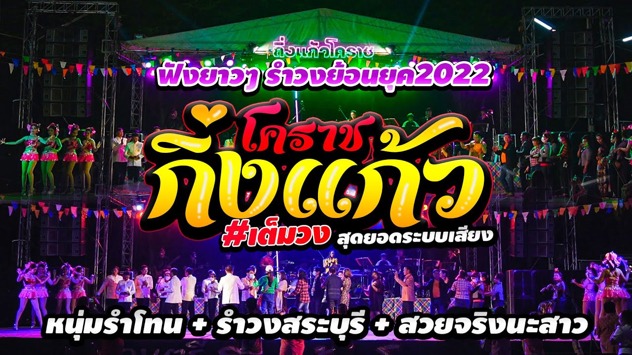 🔥จังหวะไทยรำวง‼️ หนุ่มรำโทน + รำวงสระบุรี [[วงกิ่งแก้วโคราช]] สุดยอดระบบเสียง 🚩บ้านเขว้าชัยภูมิ