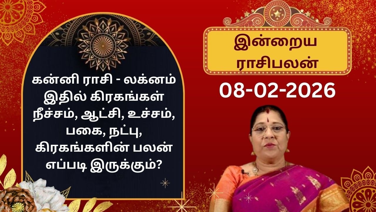 இன்றைய ராசிபலன்: ஞாயிற்றுக்கிழமை | 08-02-2026 | Rasipalan | Bharathi Sridhar #bharathisridhar