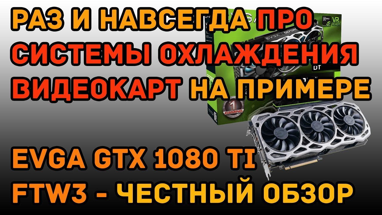 Честный обзор EVGA GTX 1080 Ti FTW3