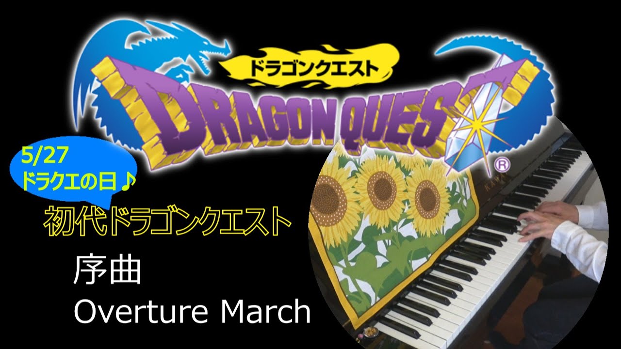 ドラゴンクエスト（初代）序曲 / Dragon Quest: Overture March (ピアノ)