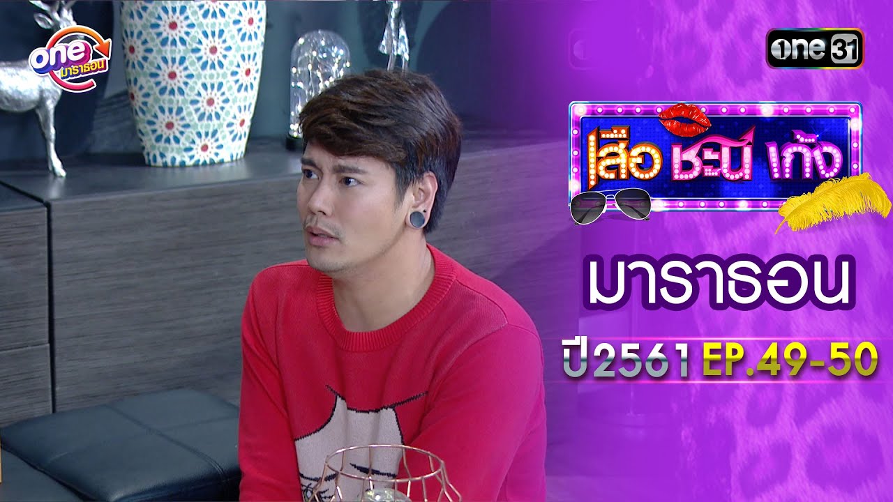เสือชะนีเก้ง ปี 2561 EP.49-50 ดูกันแบบยาวๆ | oneมาราธอน | one31