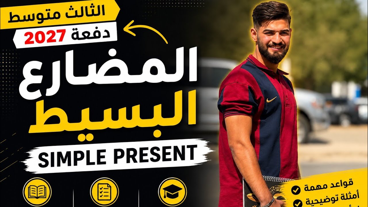 الثالث متوسط | المضارع البسيط |  present simple |  الوحده الثانيه.