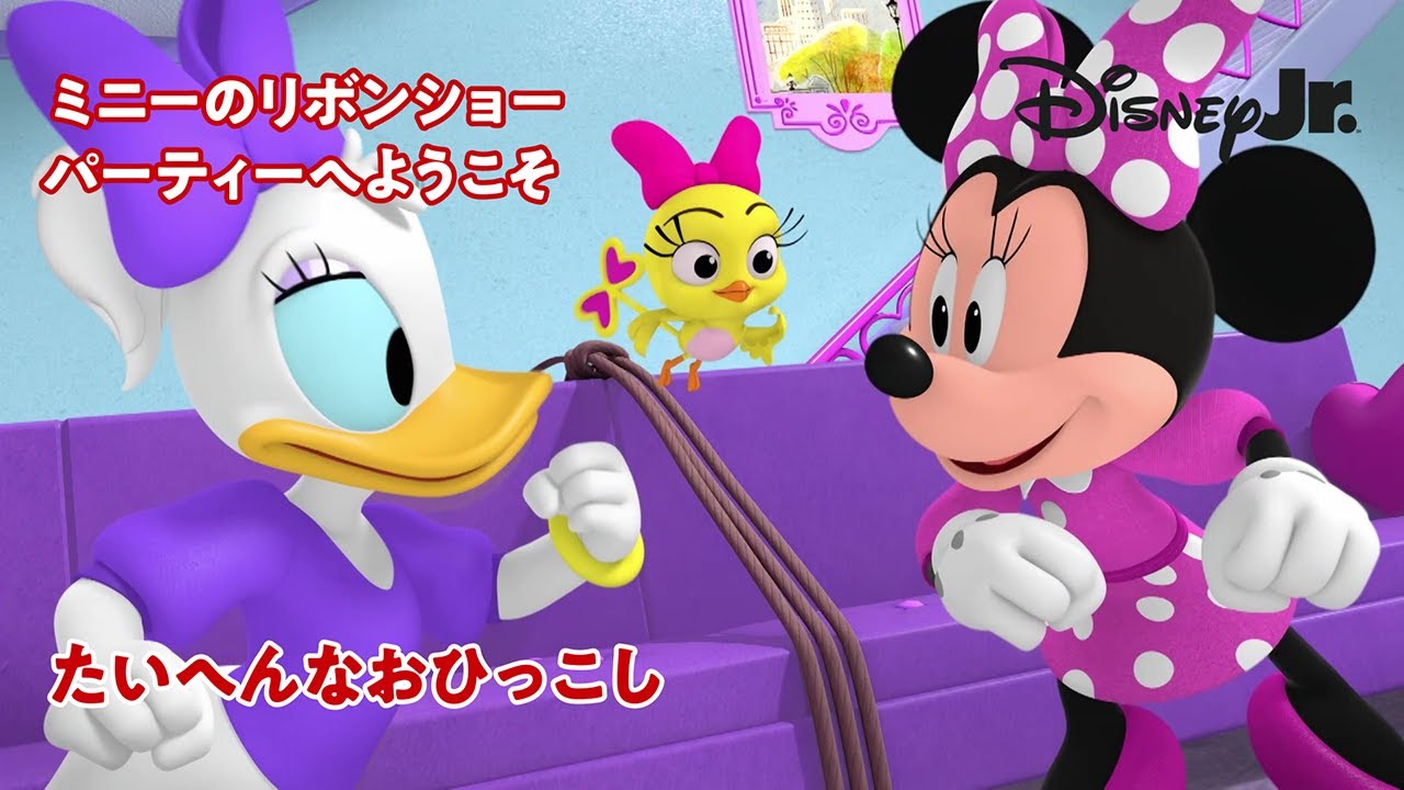 🎀ミニーのリボンショー パーティーへようこそ｜たいへんなおひっこし｜@disneyjuniorjp