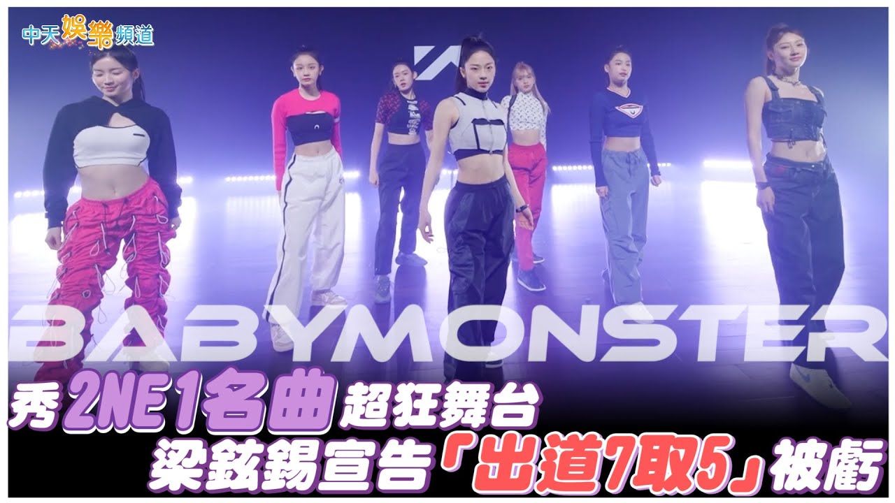 【撩星聞】BABYMONSTER秀2NE1名曲超狂舞台  梁鉉錫宣告「出道7取5」被虧