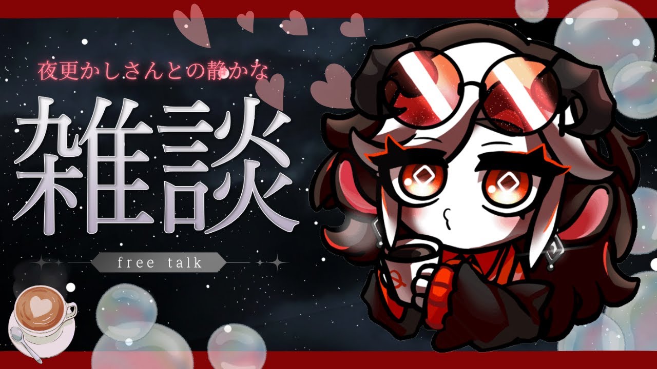 【#雑談 】夜更かしさん達との夜雑談【#骨髄羊 】#初見さん歓迎