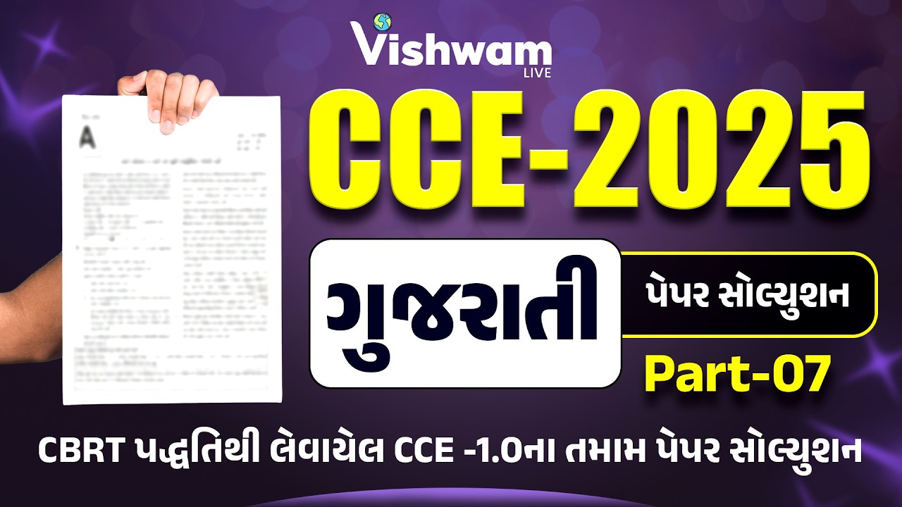 ગુજરાતી પેપર સોલ્યુશન પાર્ટ - 7  |Gujarati I PYQ I CCE-2025|CCE | #cce #gsssb #shaileshsir #gujarati
