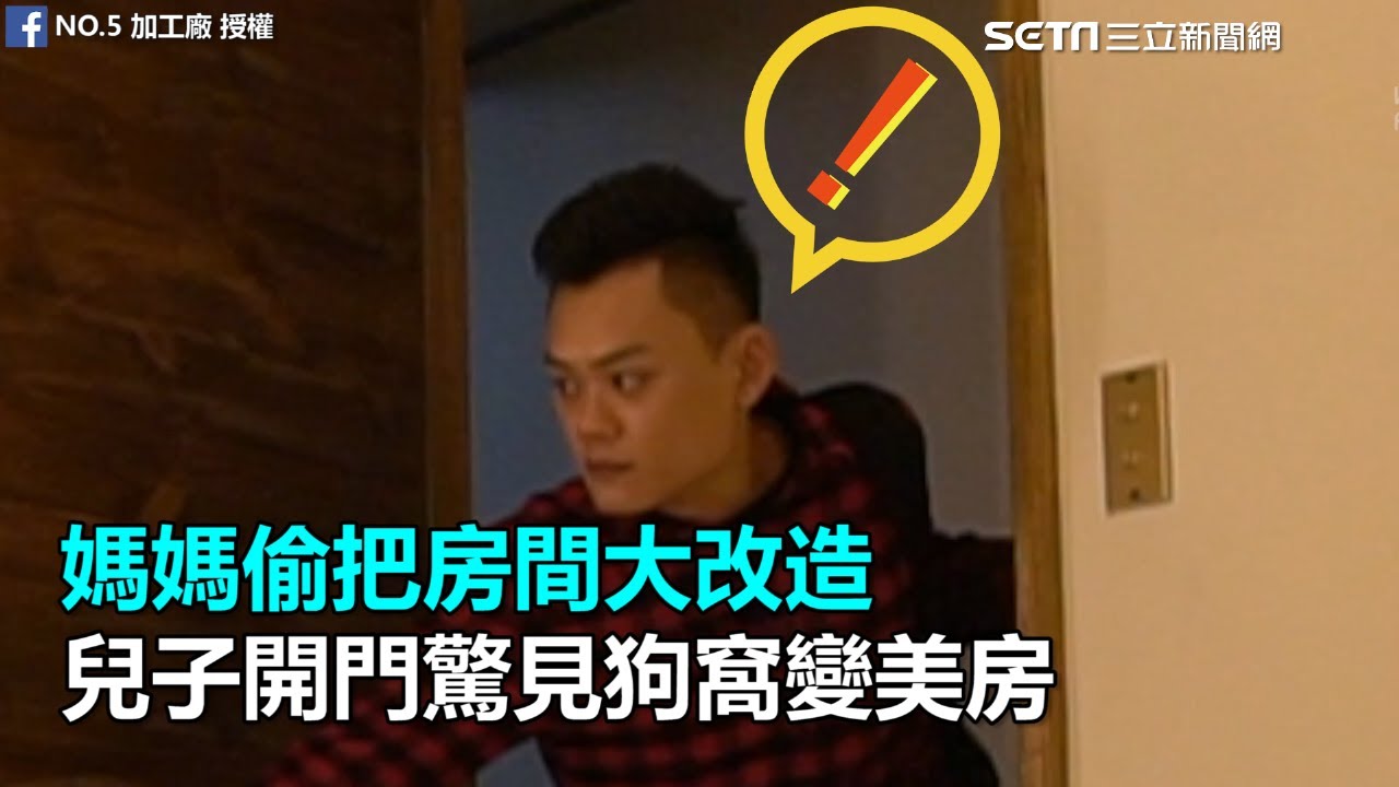 媽媽偷把房間大改造　兒子一開門驚見狗窩變美房｜三立新聞網SETN.com