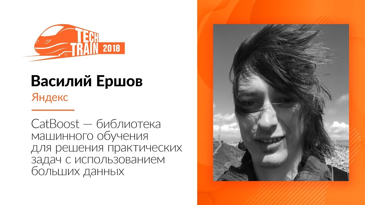 Василий Ершов — CatBoost — библиотека машинного обучения для решения практических задач