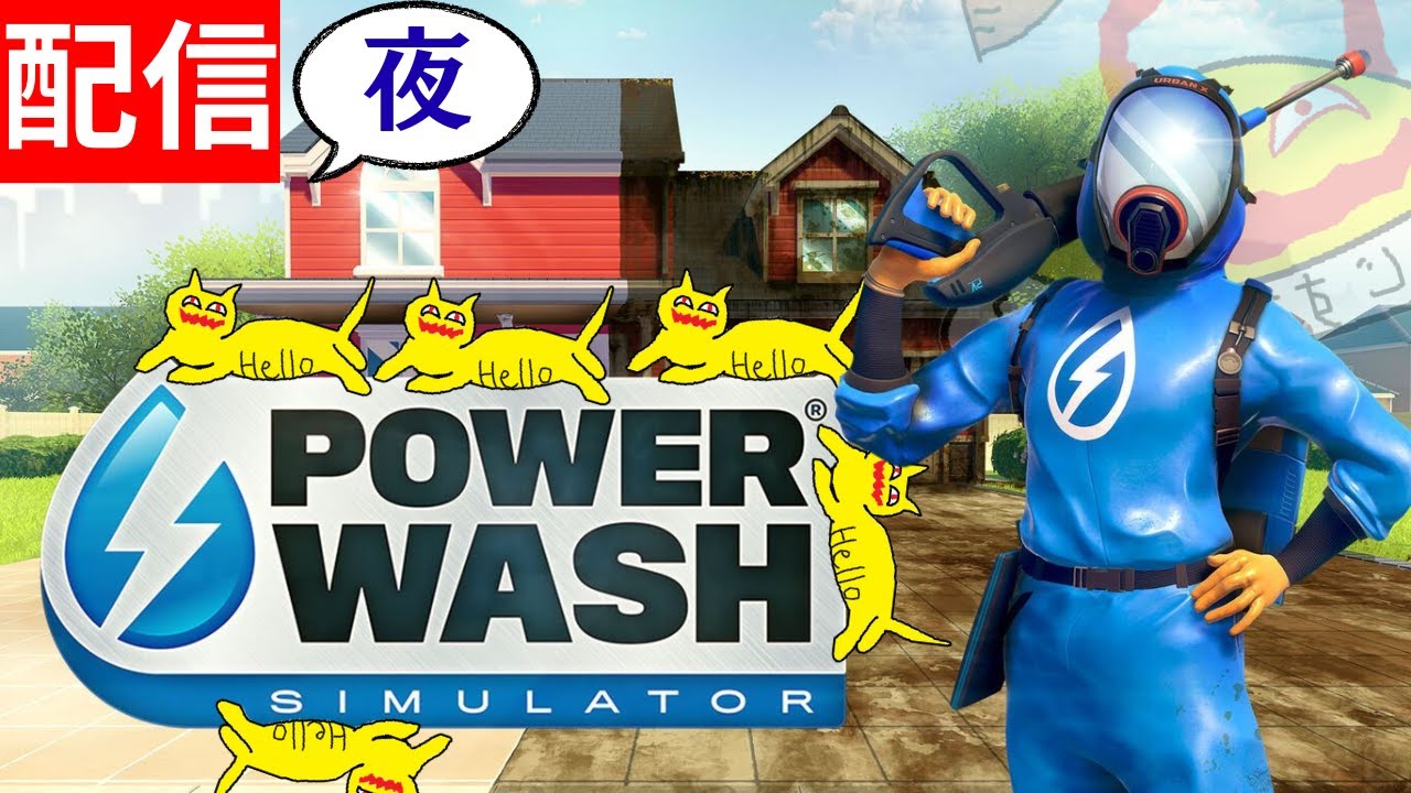 【夜配信】毎週夜は孤独にだべりながら清掃する。【PowerWash Simulator】