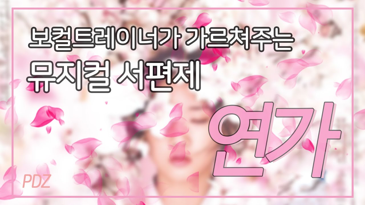 [조피디] 한예종 합창지휘과 보컬트레이너가 가르쳐주는 연가 (뮤지컬 서편제)