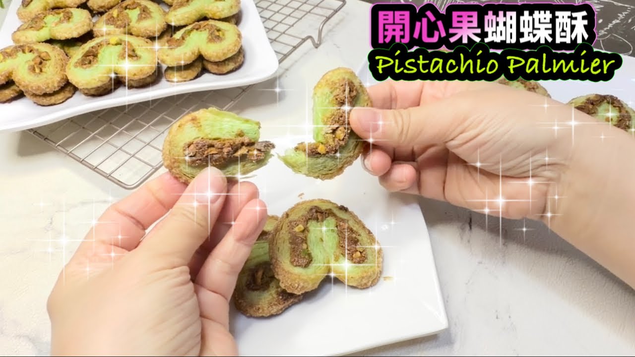 [港式西餅] 開心果蝴蝶酥 - How to make Pistachio Palmier