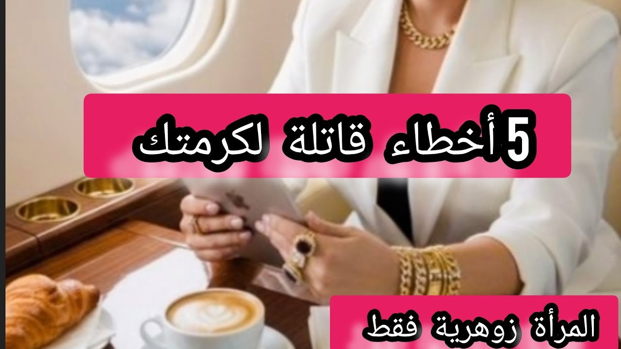 لماذا تحارب المرأة زوهرية بشدة تحملي مسؤوليتك وبدلي حياتك/#كوتش_فهيمة 
