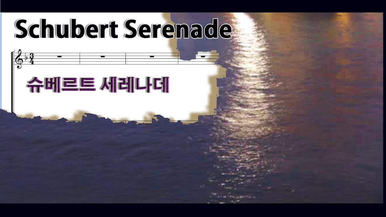 Schubert - Ständchen (Serenade) ◀ 슈베르트 세레나데