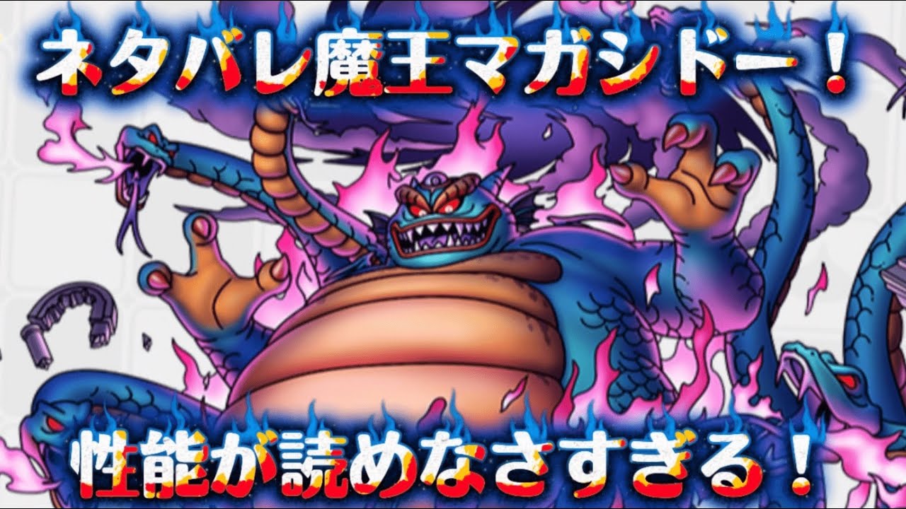 マガシドーの性能見て語る！