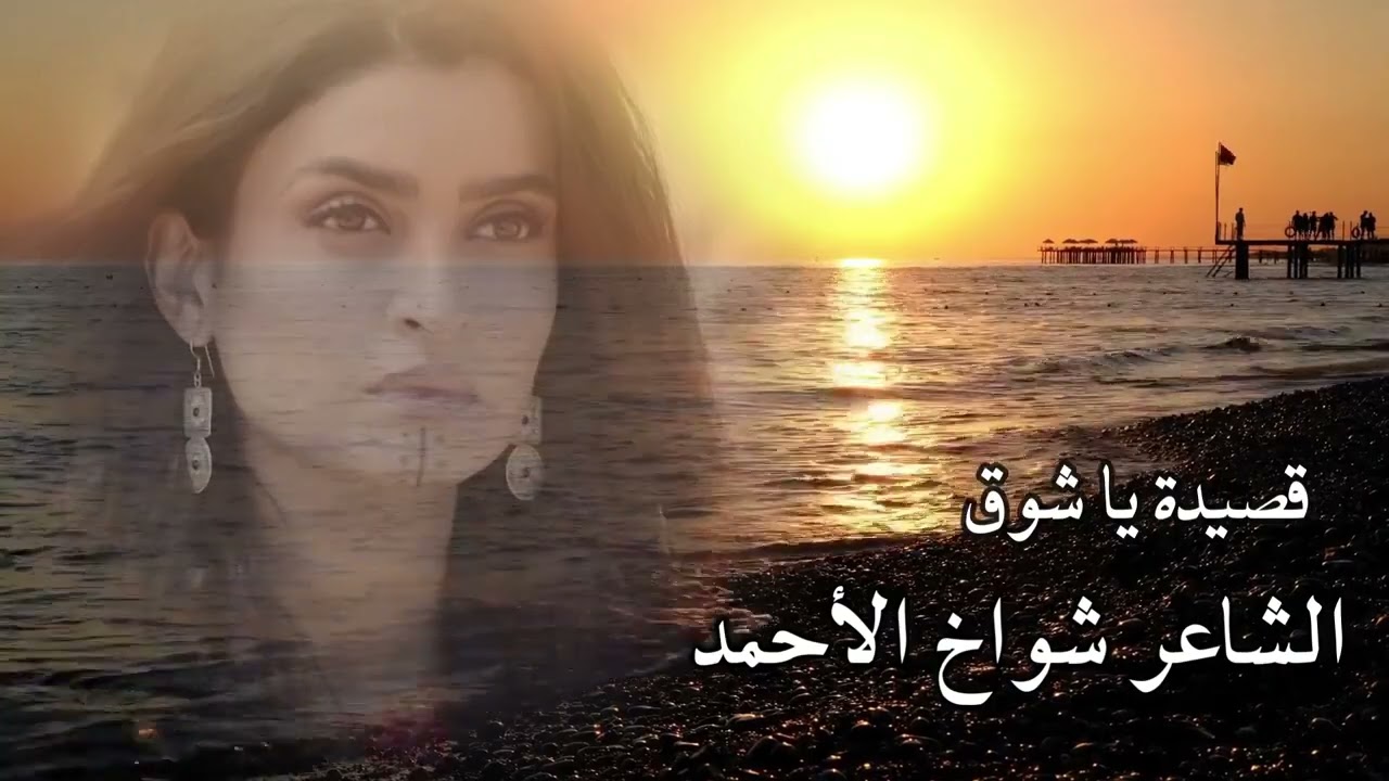 ياشوق ليش البعد #الشاعر_شواخ_الأحمد 