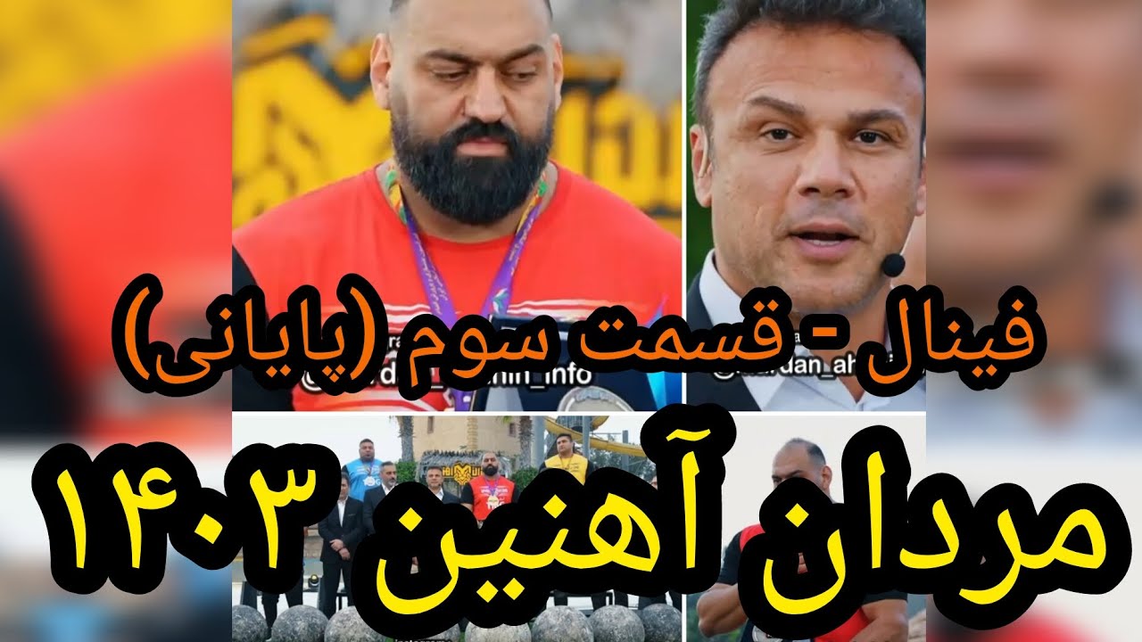 فینال مردان آهنین ۱۴۰۳ - قسمت پایانی