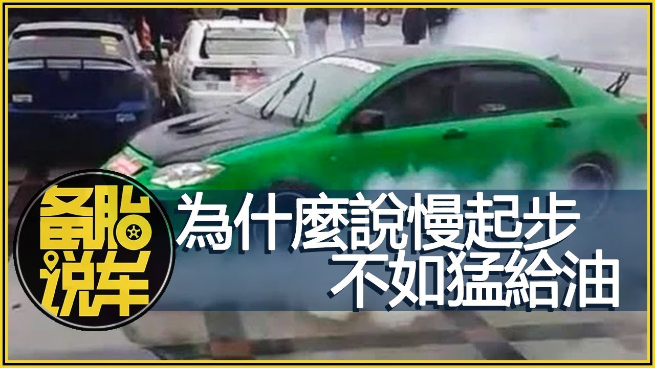 “猛加油”為什麼要比“慢起步”更好？