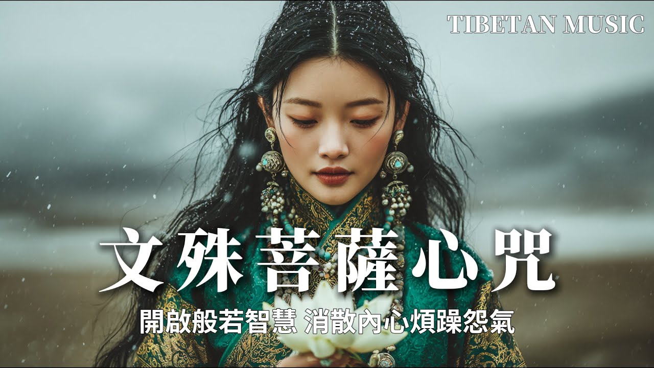 西藏梵音療癒｜文殊菩薩心咒｜Manjushri Arapacana Mantra 1 hour｜智慧覺醒・開發智慧與腦力 #疗愈歌曲 #tibetanmusic #音樂 #西藏颂钵 #西藏#天籟之聲