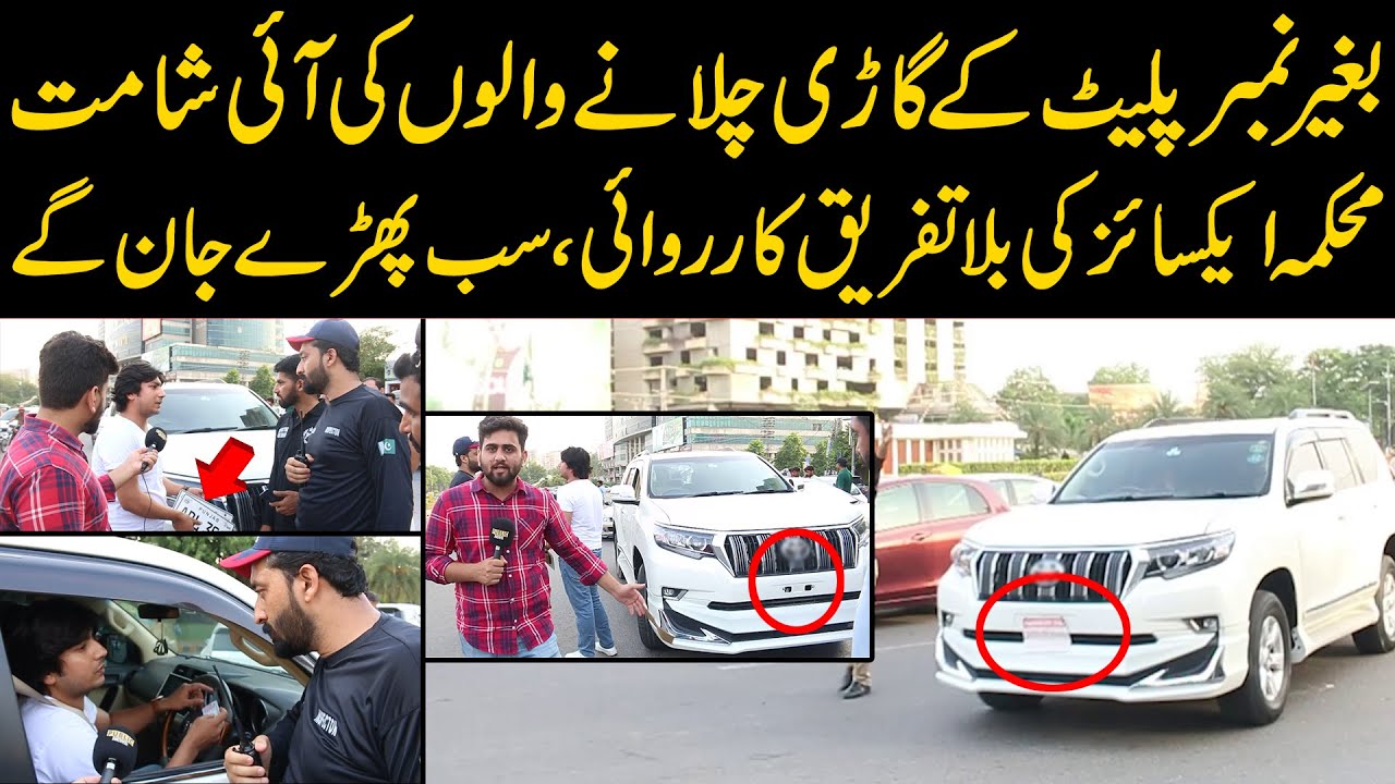 بغیر نمبر پلیٹ کے گاڑی چلانے والوں کی آئی شامت، محکمہ ایکسائزکی بلا تفریق کارروائی، سب پھڑے جان گے
