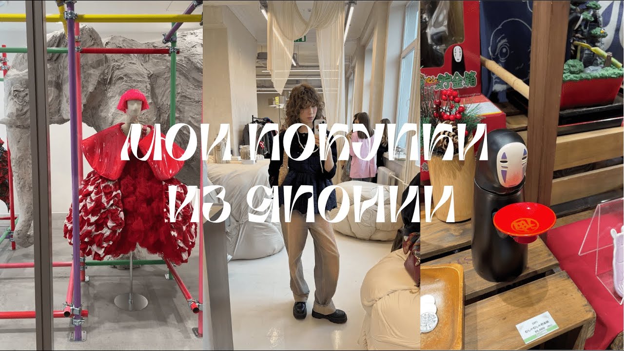 МОИ ПОКУПКИ ИЗ ЯПОНИИ! CECILIE BAHNSEN, COMME DES GARCONS, UNIQLO, GHIBLI SHOP!