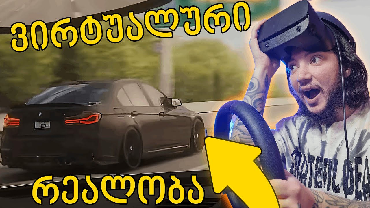 დაძაბული ქუჩური რბოლები VR ით / Assetto Corsa