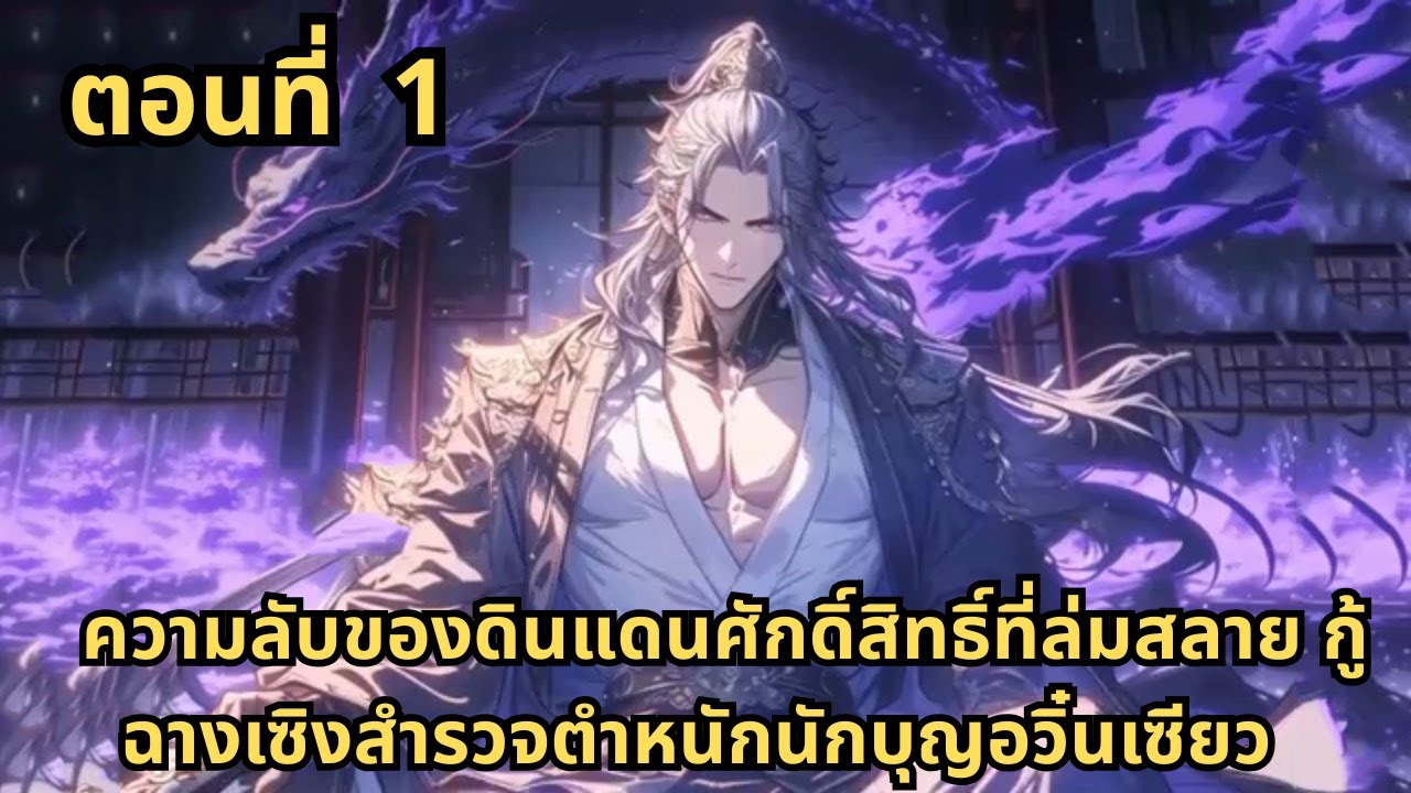 ตอนที่ 1   |       ความลับของดินแดนศักดิ์สิทธิ์ที่ล่มสลาย กู้ฉางเซิงสำรวจตำหนักนักบุญอวิ๋นเซียว