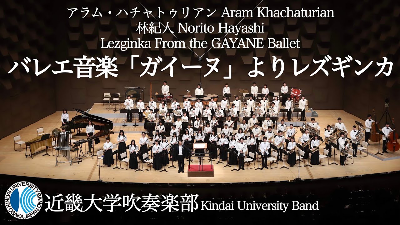 バレエ音楽「ガイーヌ」よりレズギンカ  Lezginka From the GAYANE Balletーアラム・ハチャトゥリアン Aram Khachaturian / 林紀人 編曲　近畿大学吹奏楽部