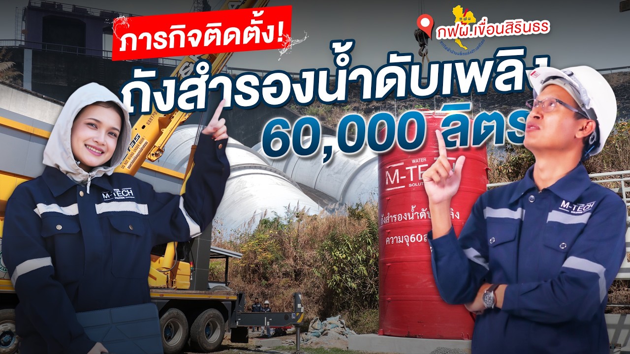 ภารกิจ! ติดตั้งถังสำรองน้ำดับเพลิงไฟเบอร์กลาส 60,000 ลิตร กฟผ.เขื่อนสิรินธร | จ.อุบลราชธานี
