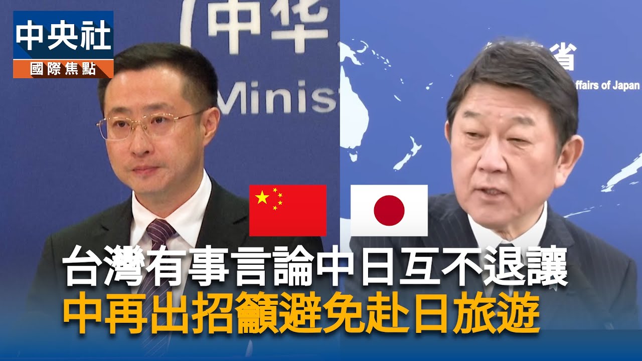 台灣有事言論中日互不退讓　中再出招籲避免赴日旅遊 | 中央社影音新聞