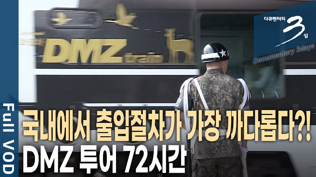 [다큐3일📸] 휴전선에서 불과 7km, 세계 유일 비무장지대 DMZ 투어 72시간 | KBS 2018.06.24 방송