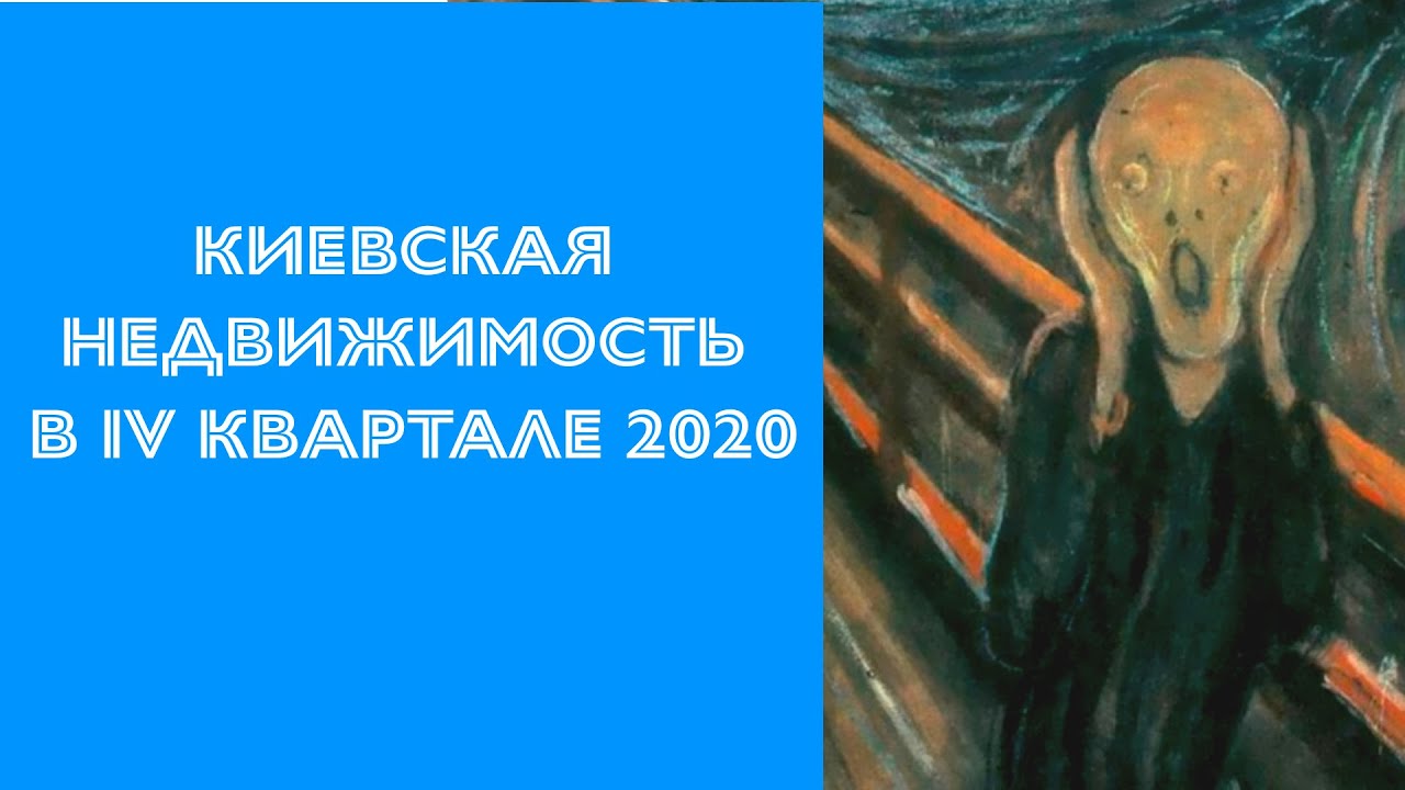 Что происходит на рынке недвижимости Киева.  IV квартал 2020 года.