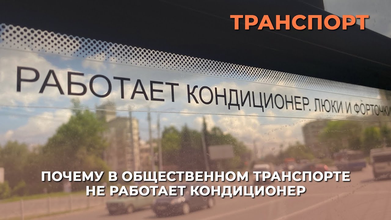 Почему в общественном транспорте не работает кондиционер?