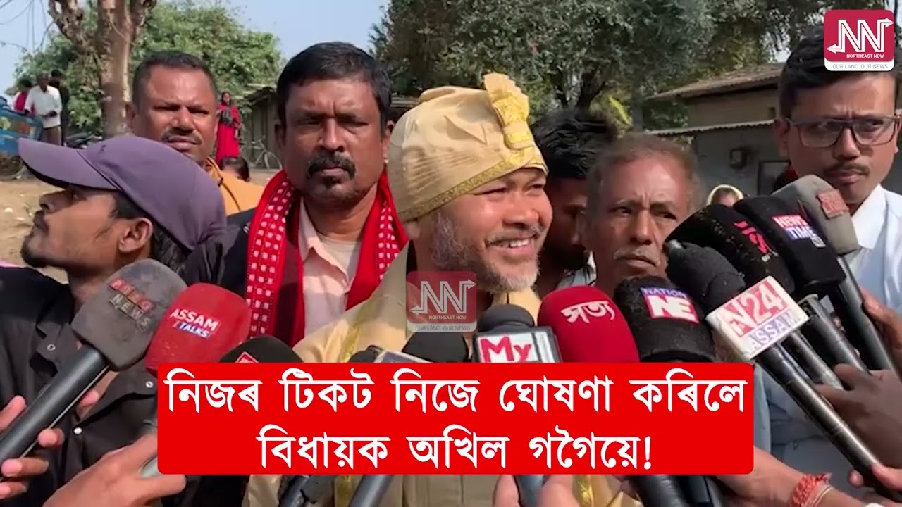 নিজৰ টিকট নিজে ঘোষণা কৰিলে বিধায়ক অখিল গগৈয়ে!