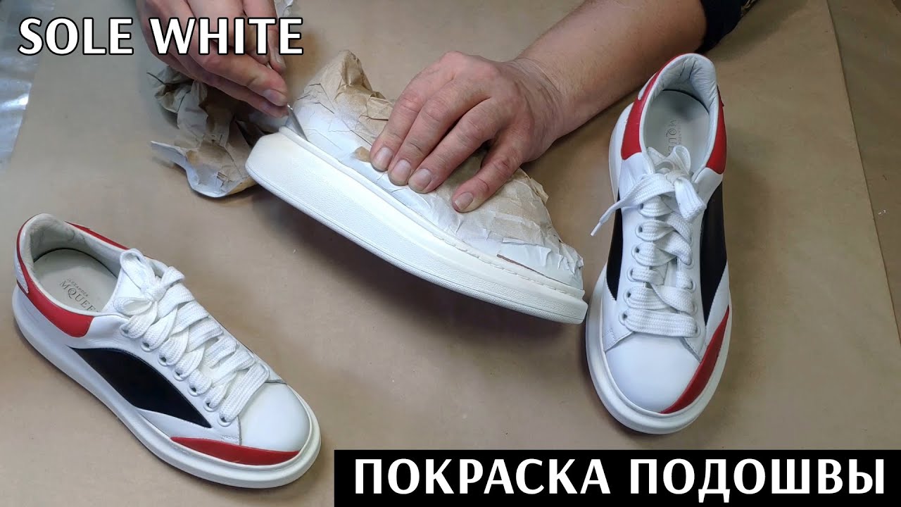 Покраска пожелтевшей подошвы кроссовок  Alexander McQueen - Restore Yellowed sneakers Soles