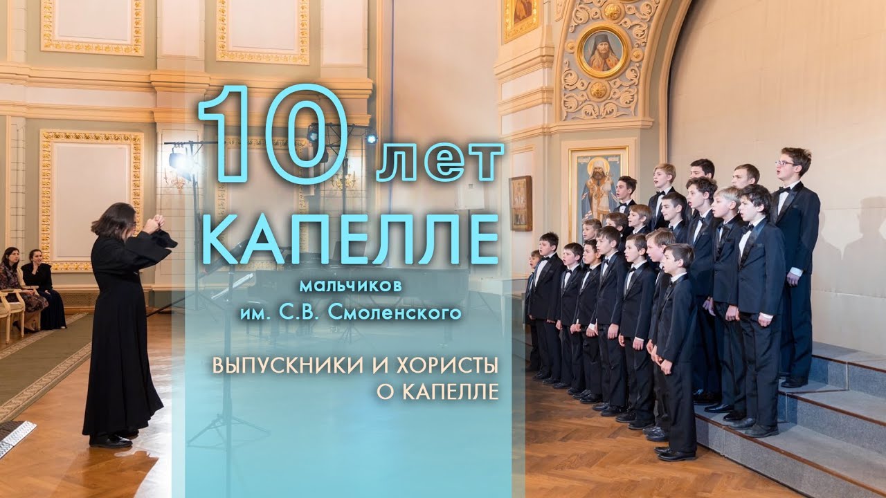 10 лет Хоровой капелле мальчиков им.С.В. Смоленского