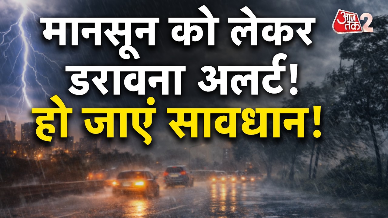 AAJTAK 2 | WEATHER UPDATE | मौसम को लेकर तगड़ा अलर्ट, बड़ी चेतावनी जारी! | AT2