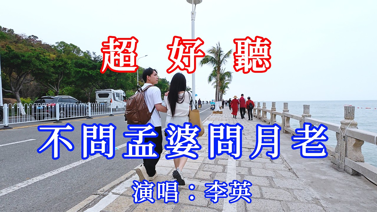 不問孟婆問月老_李英（超好聽） - 愛琴海 Beautiful China: Must-Visit Spots in Zhuhai