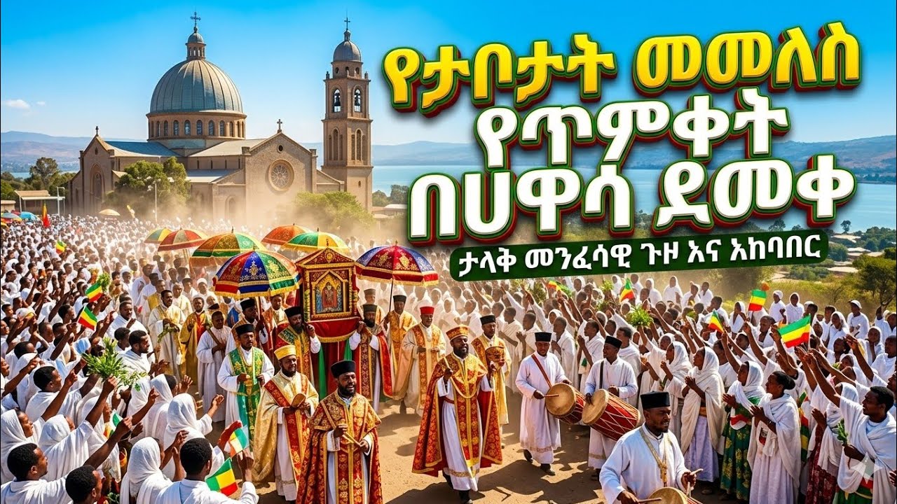እግዚአብሔር ይመስገን የጥምቀትን በዓል አከበርን በሀዋሳ