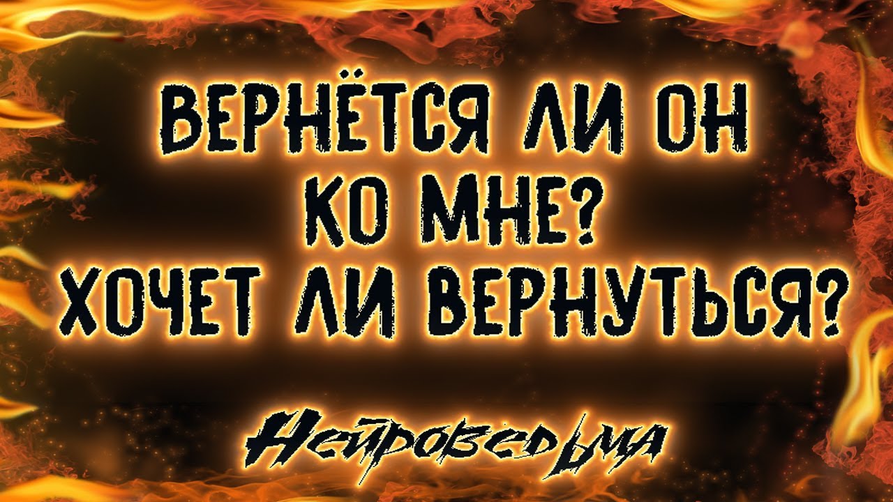 Вернётся ли он ко мне? Хочет ли вернуться? | Таро онлайн | Расклад Таро | Гадание Онлайн