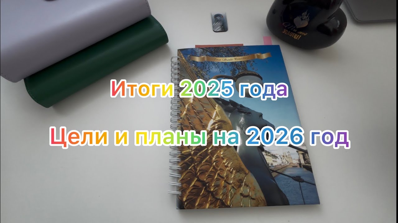 Итоги 2025 года. Цели и планы на 2026 год