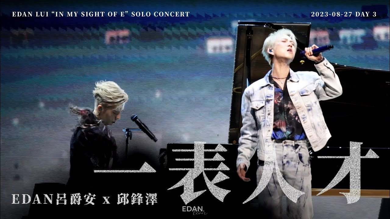 EDAN 呂爵安 《一表人才》 邱鋒澤 230827 Edan Lui “In My Sight Of E” Solo Concert (Day 3)