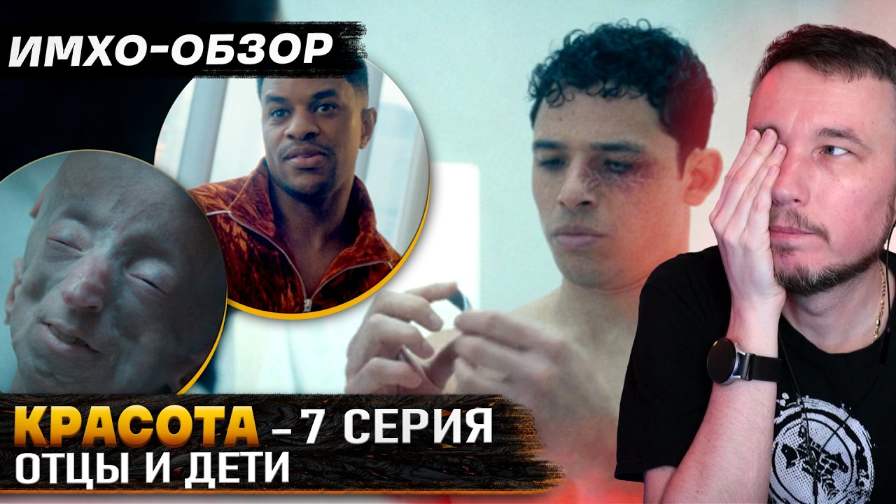 КРАСОТА - 7 серия - ДЕТАЛЬНЫЙ ИМХО-Обзор