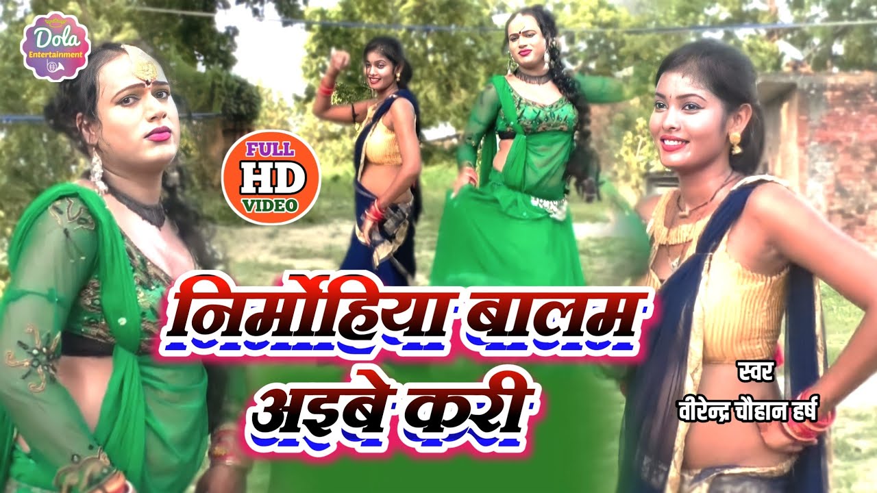 #Video -#bidesiya_nirgun निर्मोहिया बालम अइबे करी ।। Virendra Chauhan Harsh . #nirmohiya_baalam